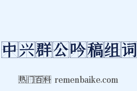 中兴群公吟稿组词是什么意思的图片